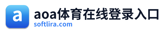 aoa体育在线登录入口
