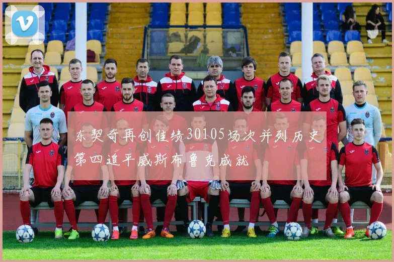 东契奇再创佳绩30105场次并列历史第四追平威斯布鲁克成就