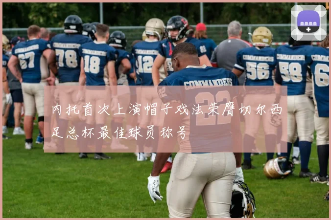 内托首次上演帽子戏法荣膺切尔西足总杯最佳球员称号