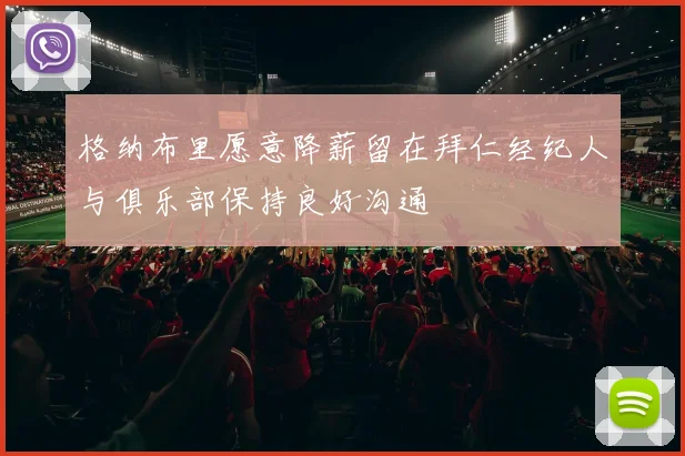 格纳布里愿意降薪留在拜仁经纪人与俱乐部保持良好沟通