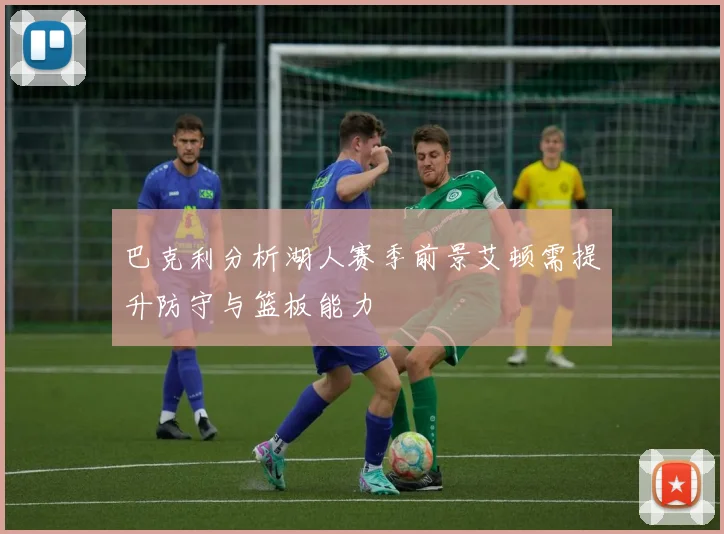 巴克利分析湖人赛季前景艾顿需提升防守与篮板能力