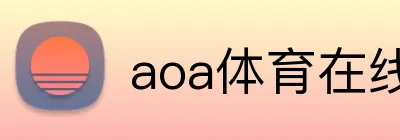 aoa体育在线登录入口 logo