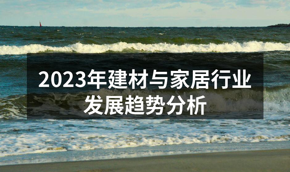 2023年建材与家居行业发展趋势分析