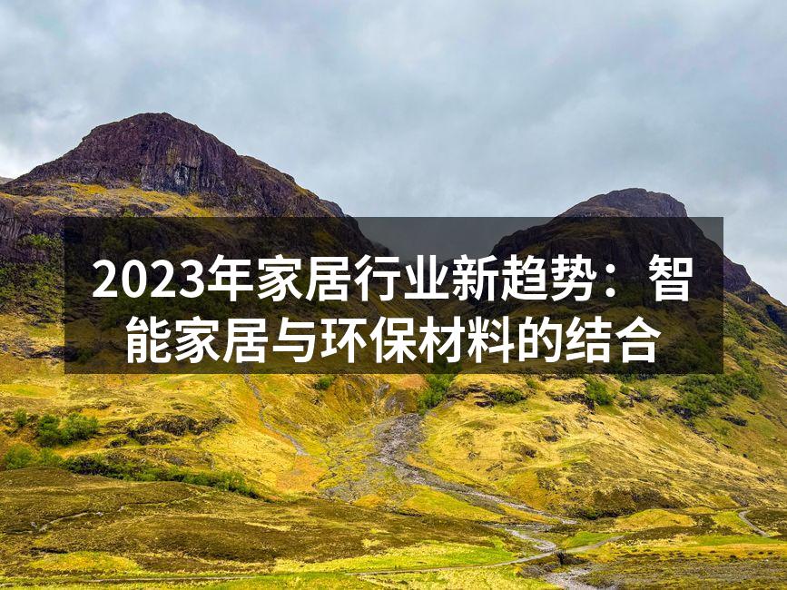 2023年家居行业新趋势：智能家居与环保材料的结合